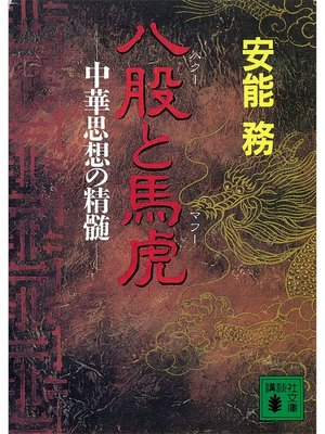 cover image of 八股と馬虎　中華思想の精髄
